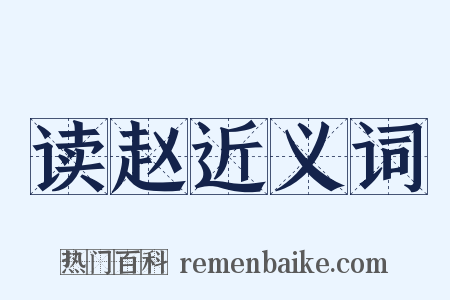 读赵近义词是什么意思的图片